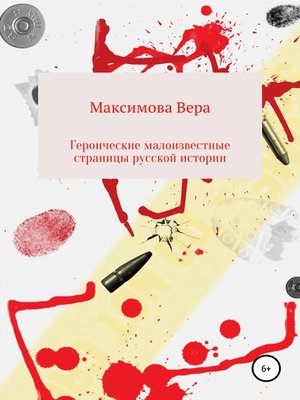 cover image of Героические малоизвестные страницы русской истории